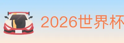 2026世界杯赛事官方网站 Logo